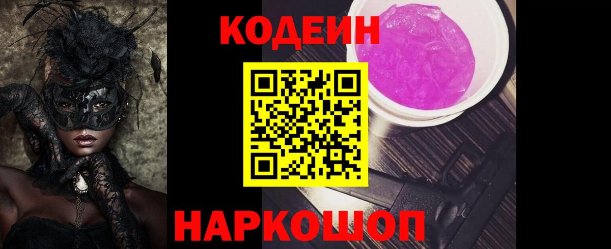 Донецк  Codein Purple Drank  где найти   Вход с VPN 